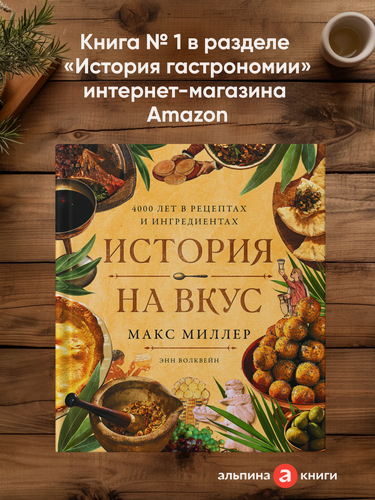 Изображение товара Книга "История на вкус: 4000 лет в рецептах и ингредиентах" | Миллер Макс, Волквейн Энн