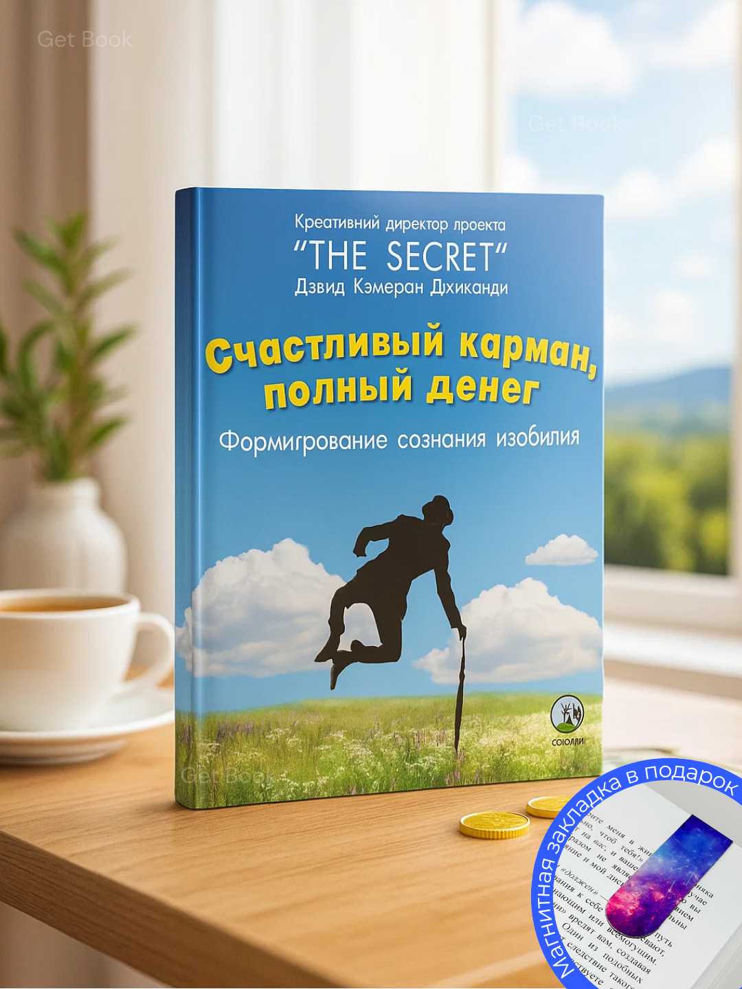 Книга "Счастливый карман, полный денег", мягкий переплет, 260 стр