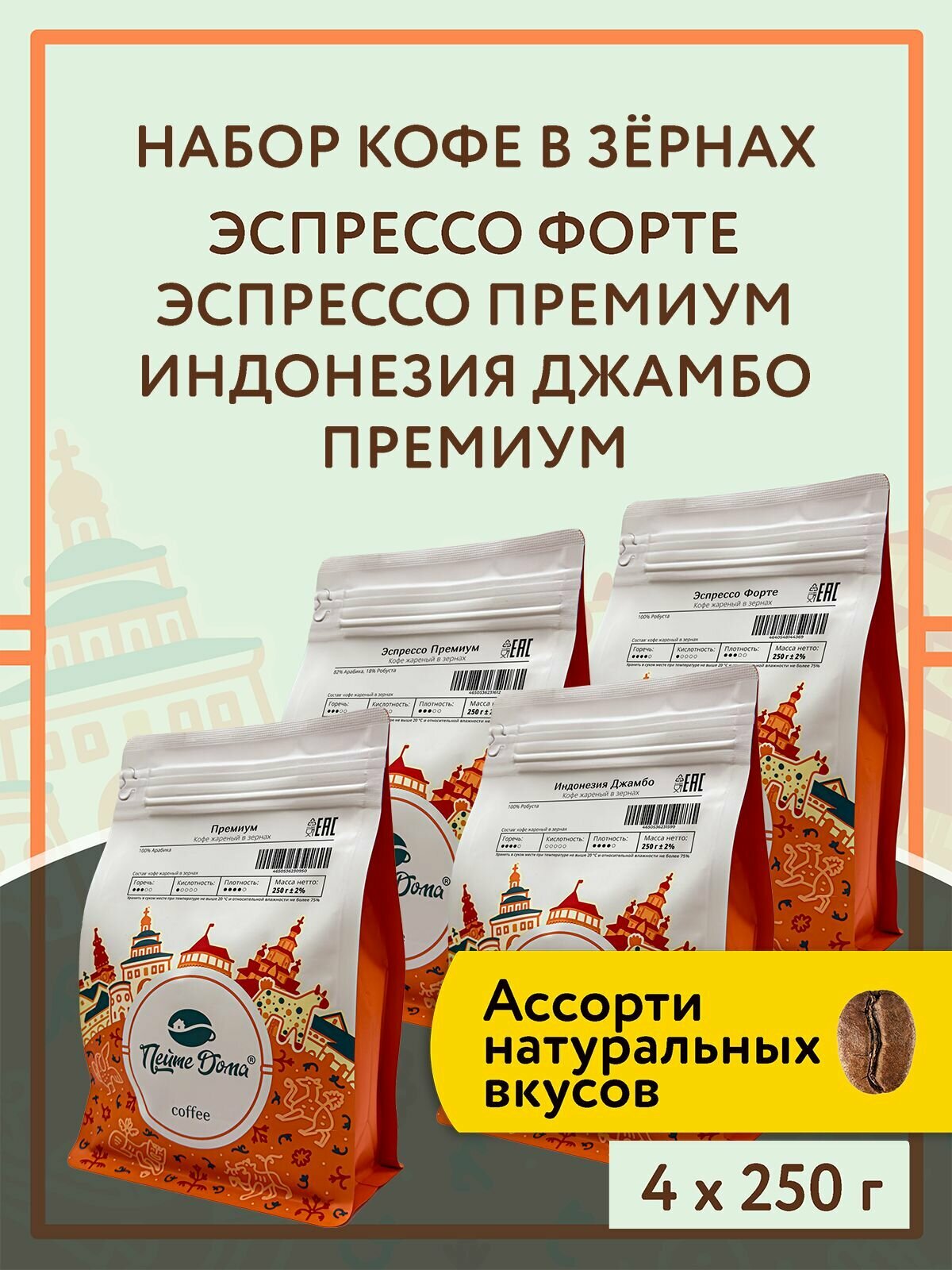 Набор кофе в зернах 1 кг (Бьянка Рио, Бразилия Сантос, Эспрессо Премиум, Премиум)