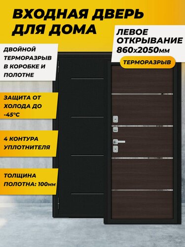Изображение товара Входная дверь с терморазрывом металлическая Bravo Thermo Лайн /BChrome Букле черное/Wenge Melinga 205*86 Левая