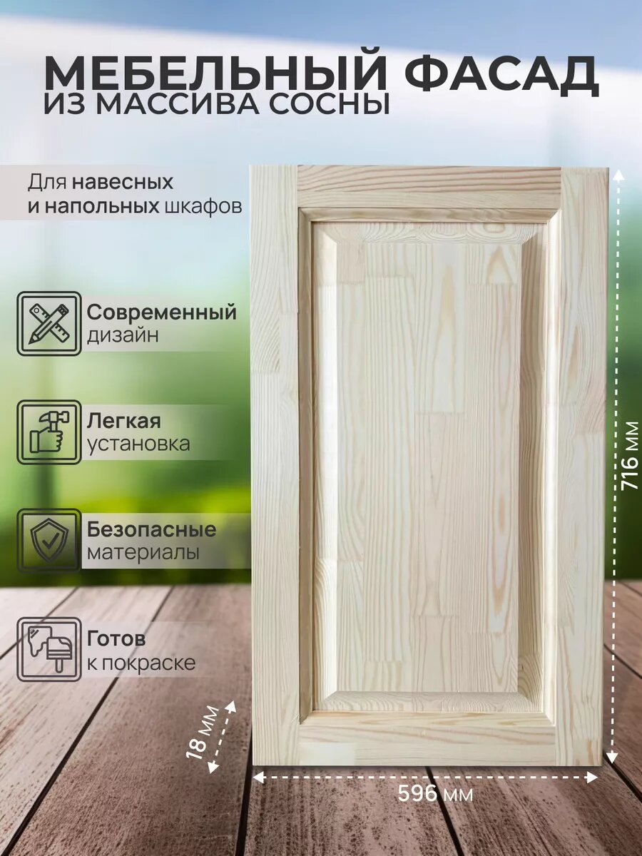 Фасад мебельный Прованс для кухонных подвесных шкафов и посудомоечных машин716х596 мм