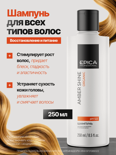 Изображение товара EPICA Professional Amber Shine ORGANIC Шампунь для восстановления и питания, 250 мл.