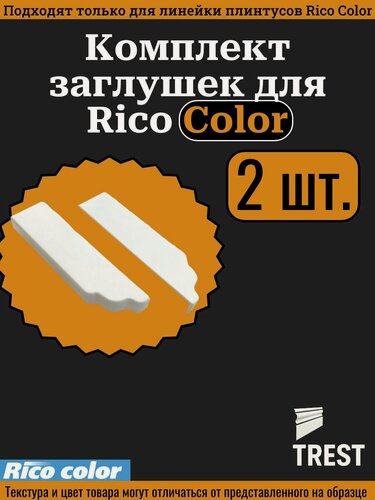 Изображение товара Комплект заглушек для плинтуса Rico Color (комплект по 1 шт.)