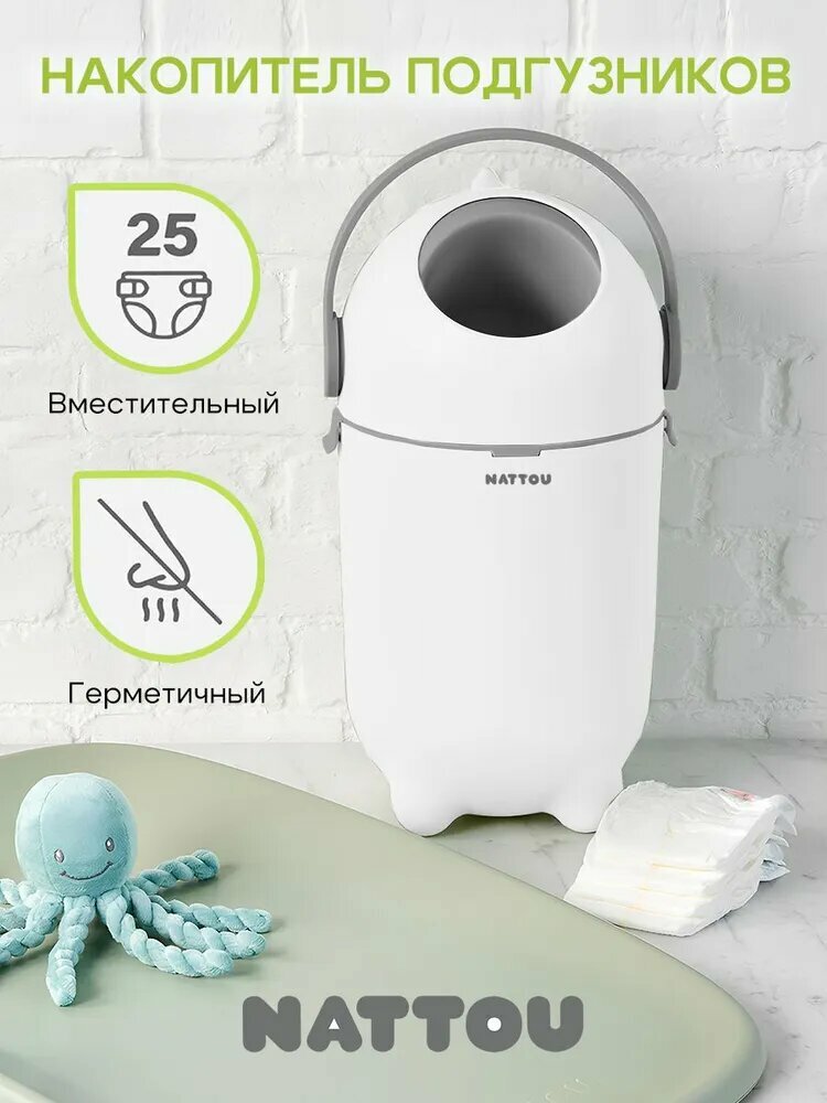 Накопитель подгузников Nattou white