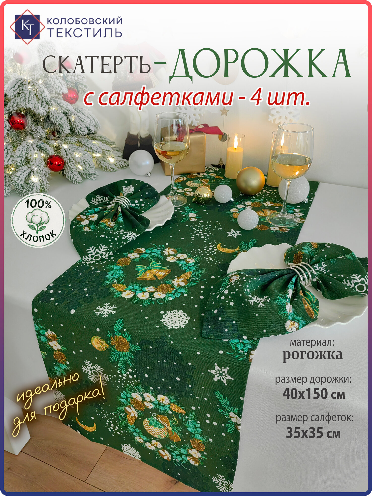 Дорожка на стол новогодняя 40х150 см 4 салфетки 35х35см 