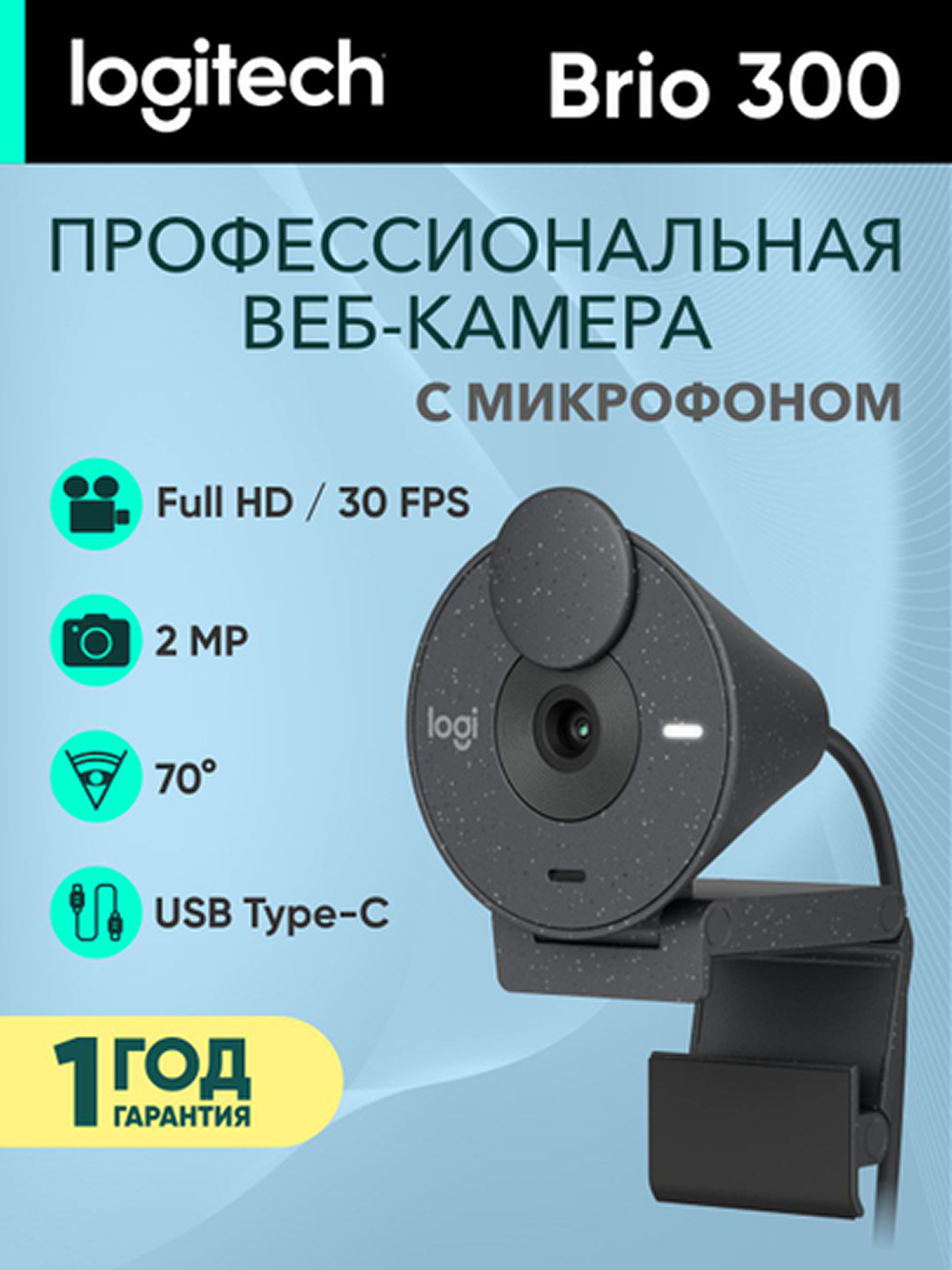 Веб-камера Logitech BRIO 300, USB-C, Full HD, автофокус, микрофон, серый, L960-001436