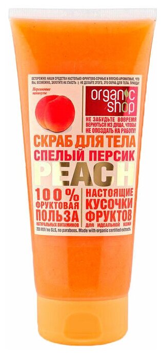 Organic Shop Скраб для тела Спелый персик, 200 мл, 200 г