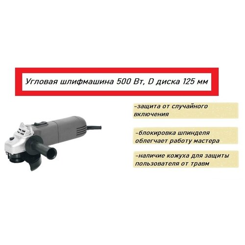 Угловая шлифмашина 500 Вт D диска 125 мм 249900₽