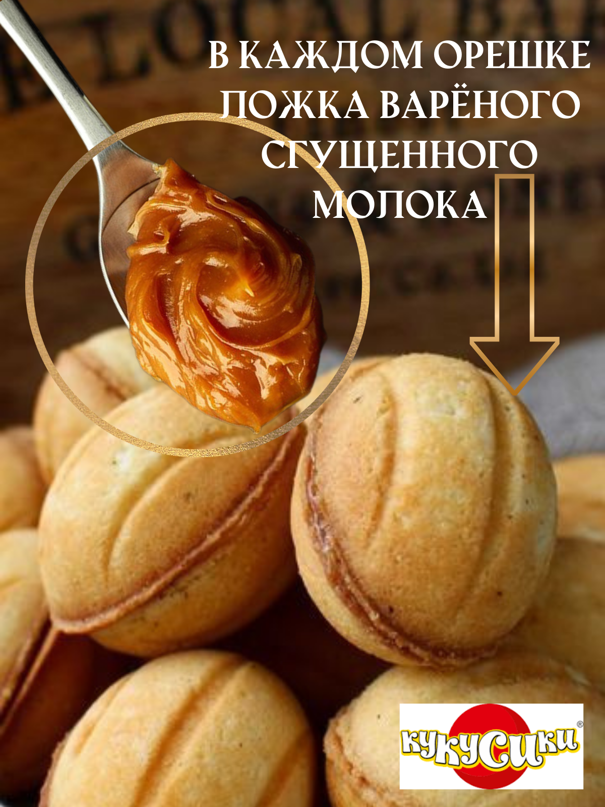 Печенье Орешки со сгущенкой и грецким орехом 2 уп по 1,3 кг - фотография № 1
