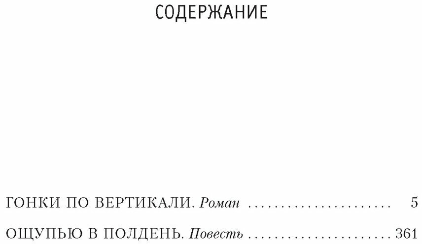 Гонки по вертикали (Вайнер Георгий Александрович, Вайнер Аркадий Алексанрович) - фото №3