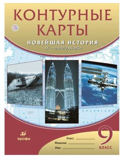 Контурные карты Всеобщая история 9 класс Новейшая история XX-начало XXI века (Дрофа)