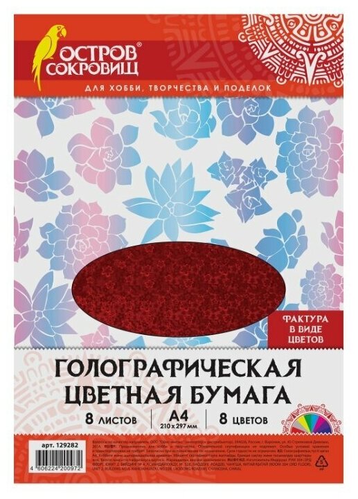 Цветная бумага Остров сокровищ А4, голографическая, 8 листов 8 цветов, "цветы", в пакете, 80 г/м2, 210х297 мм (129282)