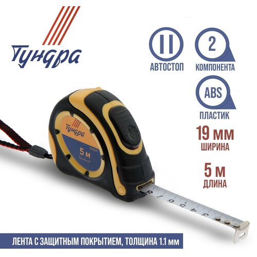 Рулетка тундра, двухкомпонентный корпус, автостоп, 5 м х 19 мм (1шт.)