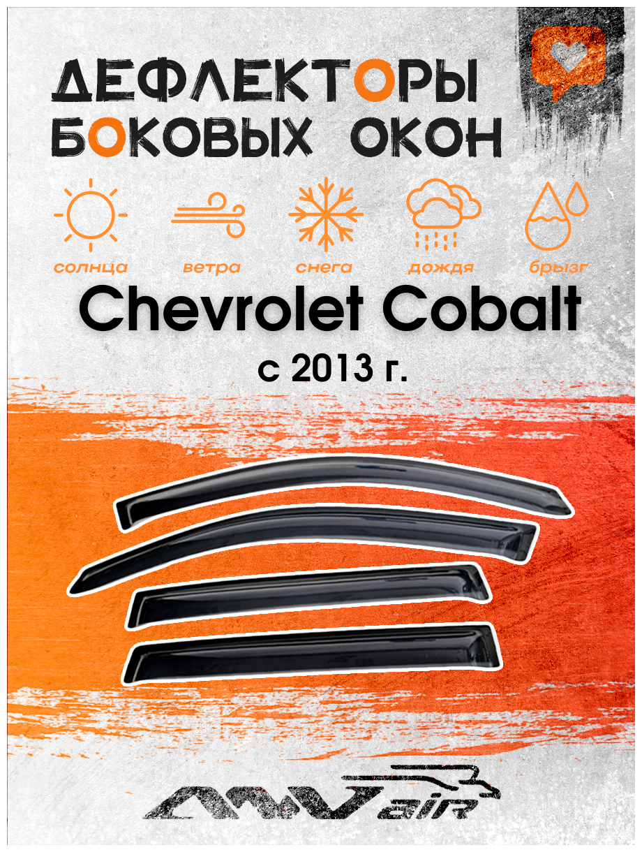 Дефлекторы окон Chevrolet Cobalt с 2013 г. / Ветровики на Шевроле Кобальт