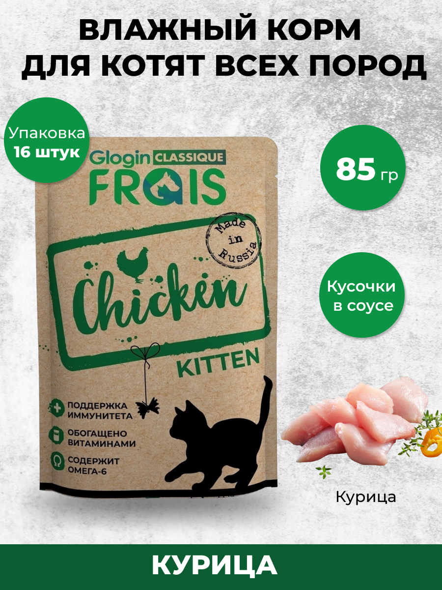 FRAIS CLASSIQUE паучи для котят всех пород С курицей В нежном соусе, 85 Гх упаковка 16 ШТ