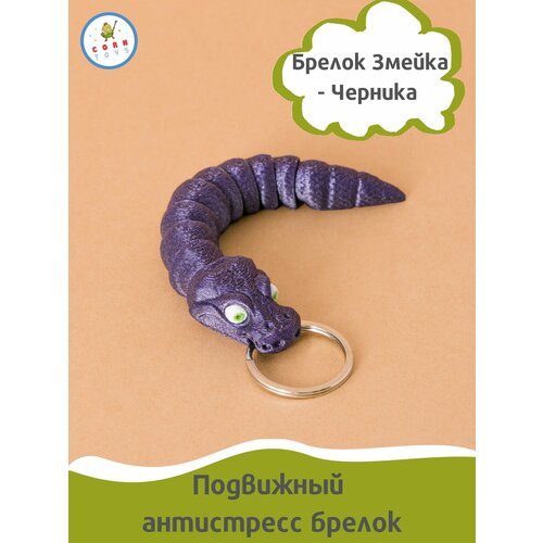 Брелок Corntoys, фиолетовый