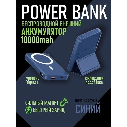 Power Bank 10000 maH Пауэрбанк беспроводной магнитный синий