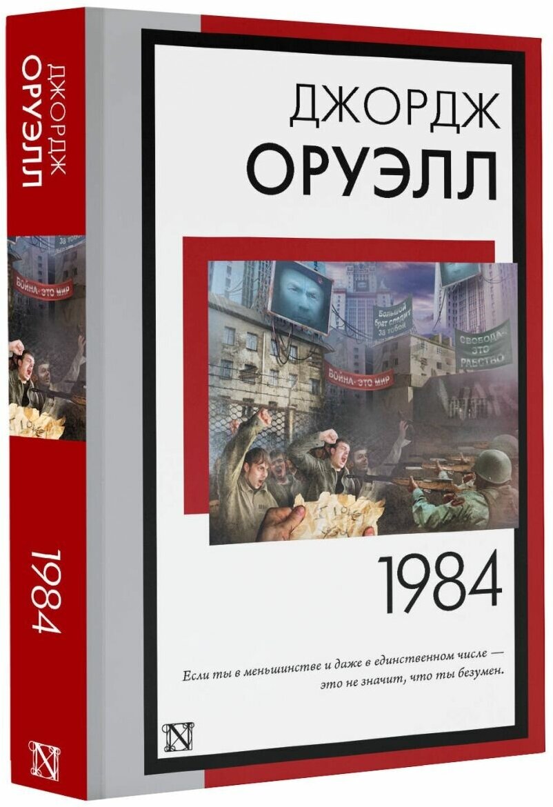 1984 (новый перевод) Оруэлл Д.