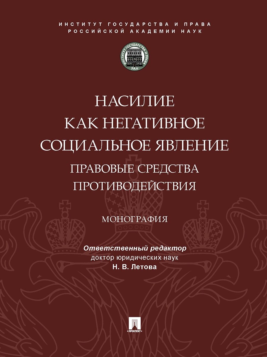 Насилие как негативное социальное явление. Правовые средства противодействия. Монография - фото №1