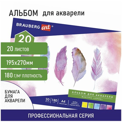 Альбом для акварели А4 (195х270мм), зерно, белая, 20л, 180г/м, склейка, BRAUBERG ART CLASSIC, 128965