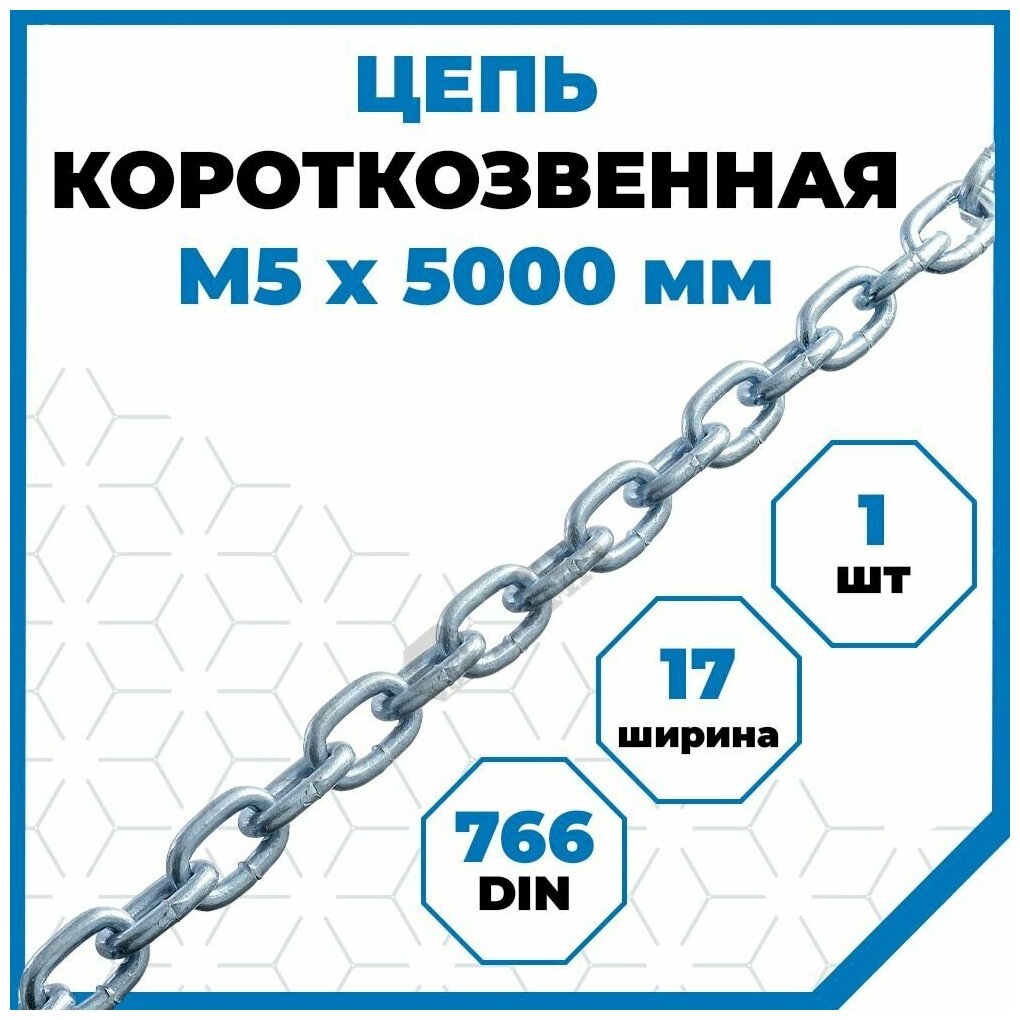 Цепь Стройметиз короткозвенная 5 мм DIN 766 5 м