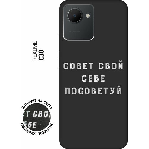 Матовый чехол Advice W для realme C30 / Рилми С30 с 3D эффектом черный матовый чехол faces w для realme c30 рилми с30 с 3d эффектом черный