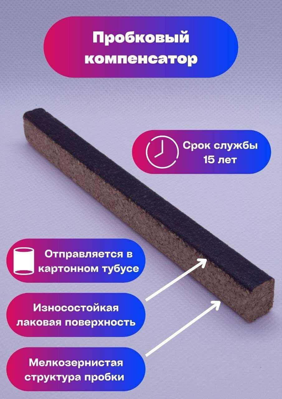 Пробковый компенсатор/порожек шоколадный 10х20х900мм 1 штука