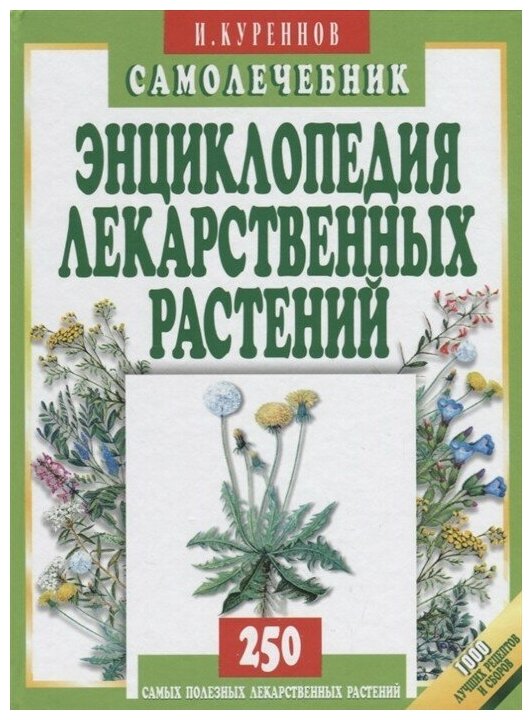 Энциклопедия лекарственных растений. Самолечебник