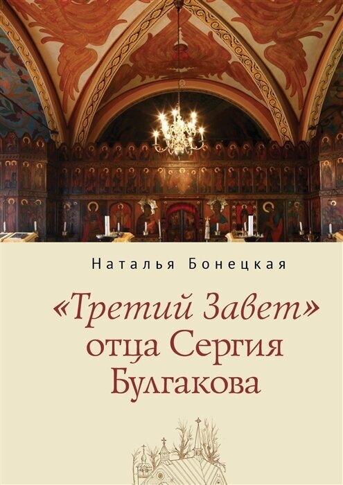 «Третий Завет» отца Сергия Булгакова - фото №1