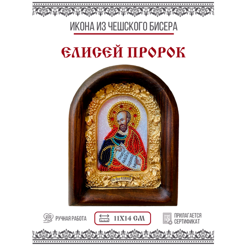 Икона Елисей Пророк (бисер)