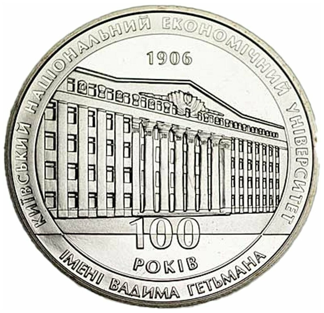 Украина 2 гривны 2006 года Киевский Национальный экономический университет - 100 лет код 23331