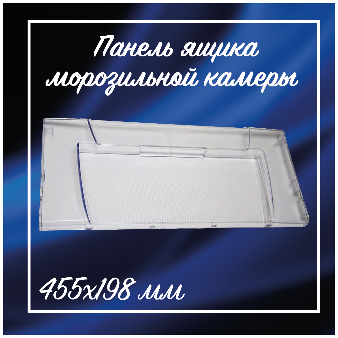 Панель (щиток/крышка) ящика морозильной камеры для холодильника Indesit Ariston/C00856032/455х198мм