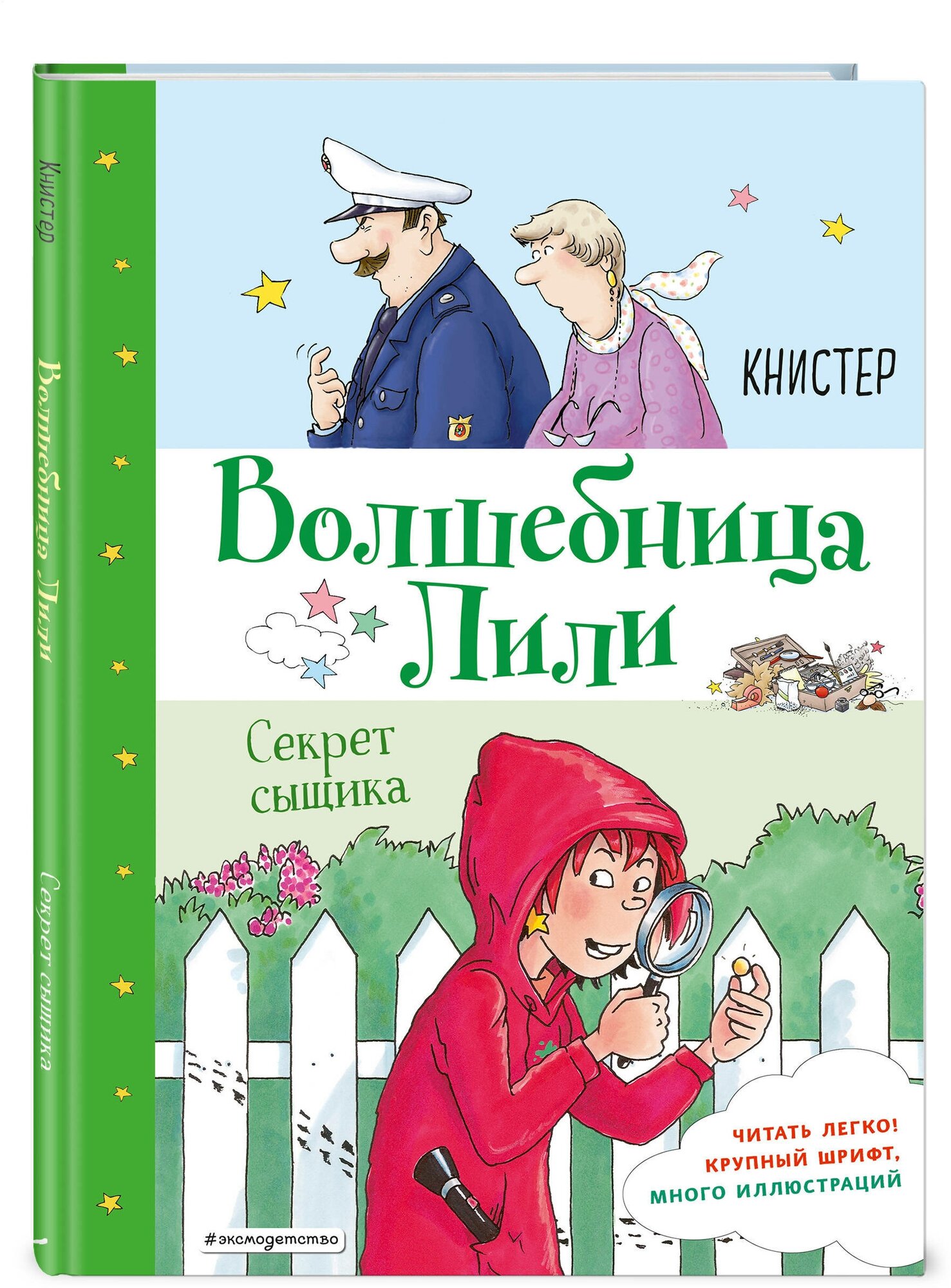 Книстер. Секрет сыщика (выпуск 3)