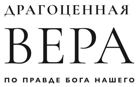 Драгоценная Вера по Правде Бога Нашего