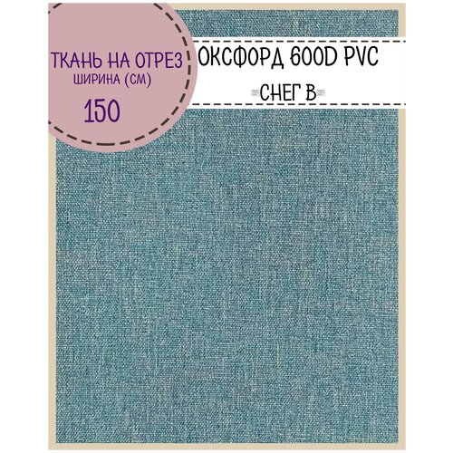 фото Ткань оксфорд oxford 600d pvc "снег в", пропитка водоотталкивающая, цв. деним темный, ш-150 см, на отрез, цена за пог. метр любодом