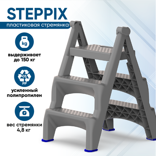 Лестница стремянка Steppix пластиковая двухсторонняя с широкими ступенями, PP1720
