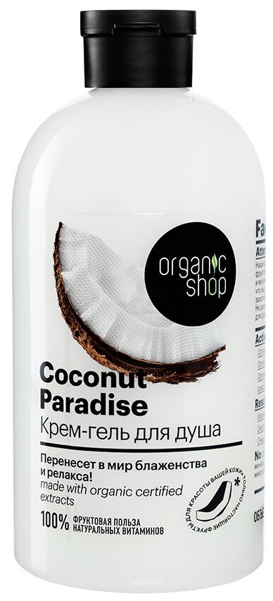 Крем-гель для душа Organic Shop Фрукты Кокосовый рай Coconut, 500 мл, 550 г