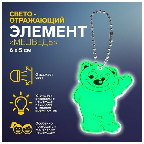 Светоотражающий элемент «Медведь», двусторонний, 6 ? 5 см, цвет микс