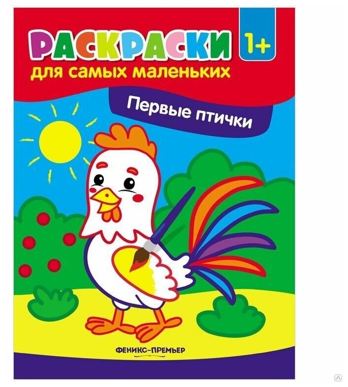 Феникс Раскраски для самых маленьких. Первые птички