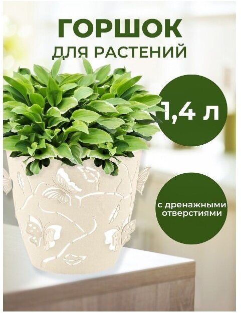 Горшок для цветов Plast Team Butterflies (песочно-белый, круглый), 1,4 л LF101210048