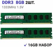 Оперативная память DIMM DDR3 8Гб 1333 mhz 2 Штуки