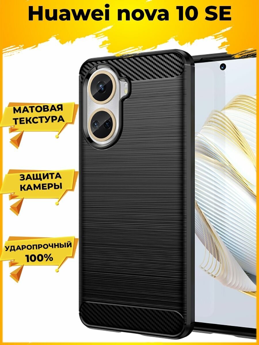 Brodef Carbon Силиконовый чехол для Huawei Nova 10 SE Черный