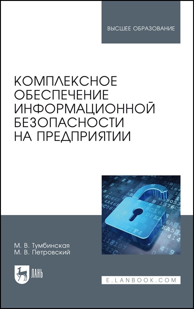 Комплексное обеспечение информационной безопасности на предприятии. Учебник - фото №2