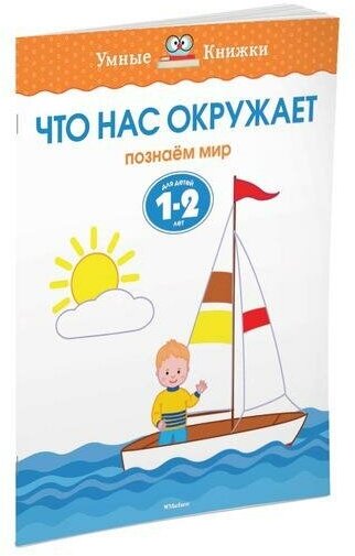 Земцова О. Н. Что нас окружает. Познаем мир. Для детей 1-2 лет. Умные книжки 1-2 года