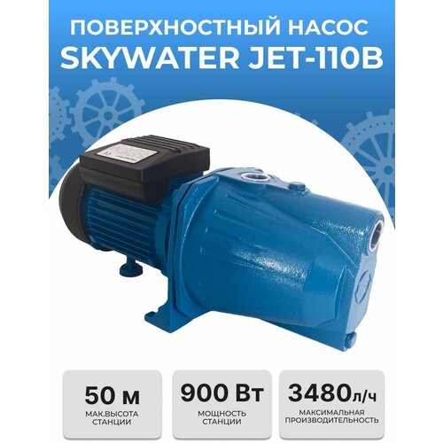 Насос поверхностный SkyWater JET-110B (900Вт)