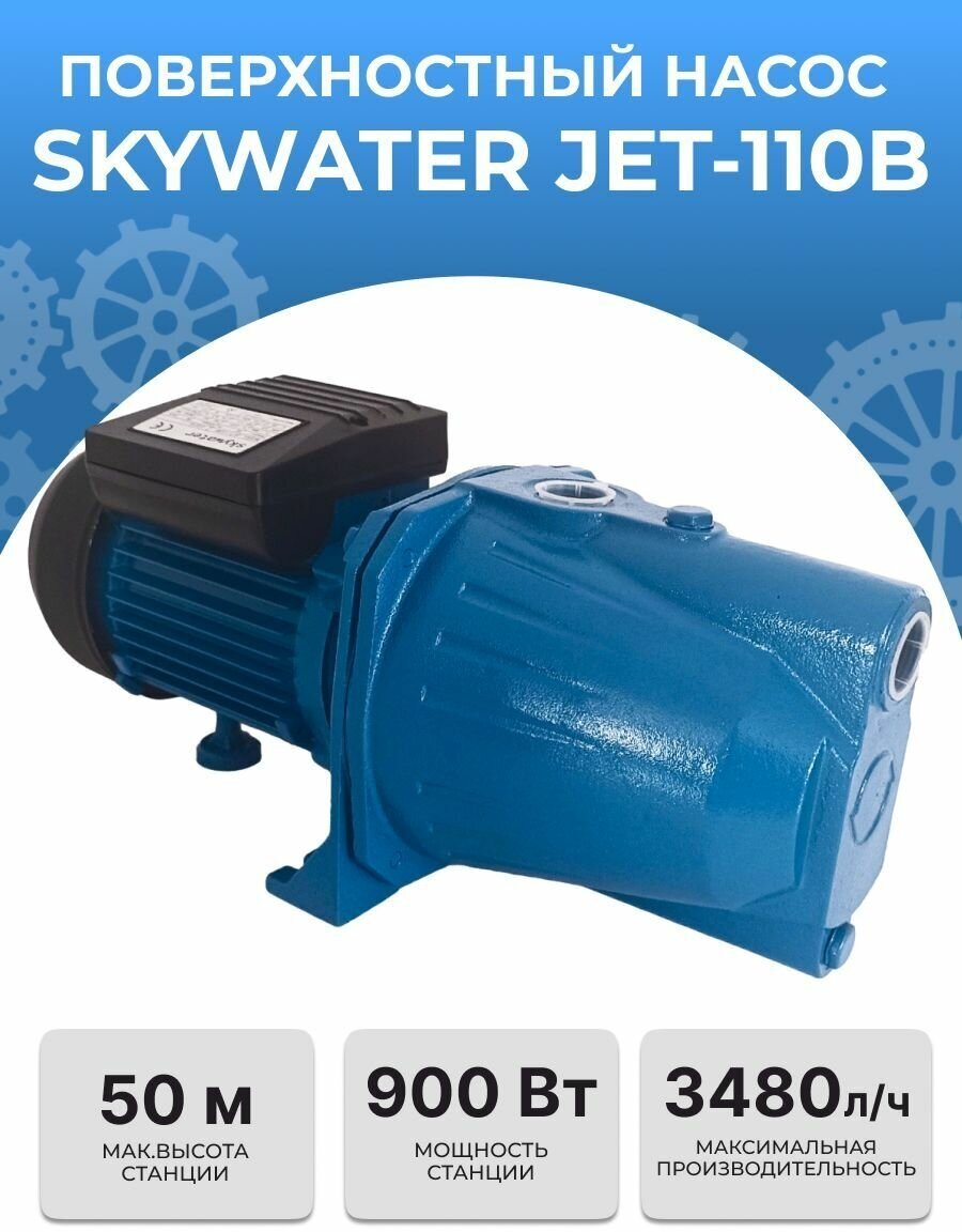 Насос поверхностный SkyWater JET-110B (900Вт)