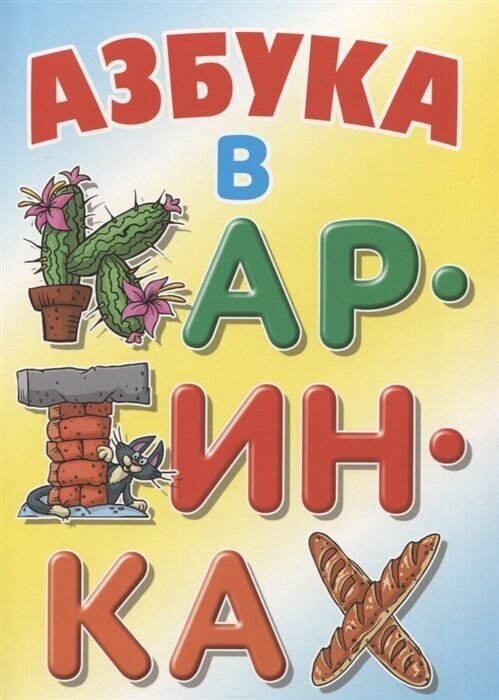 Азбука в картинках