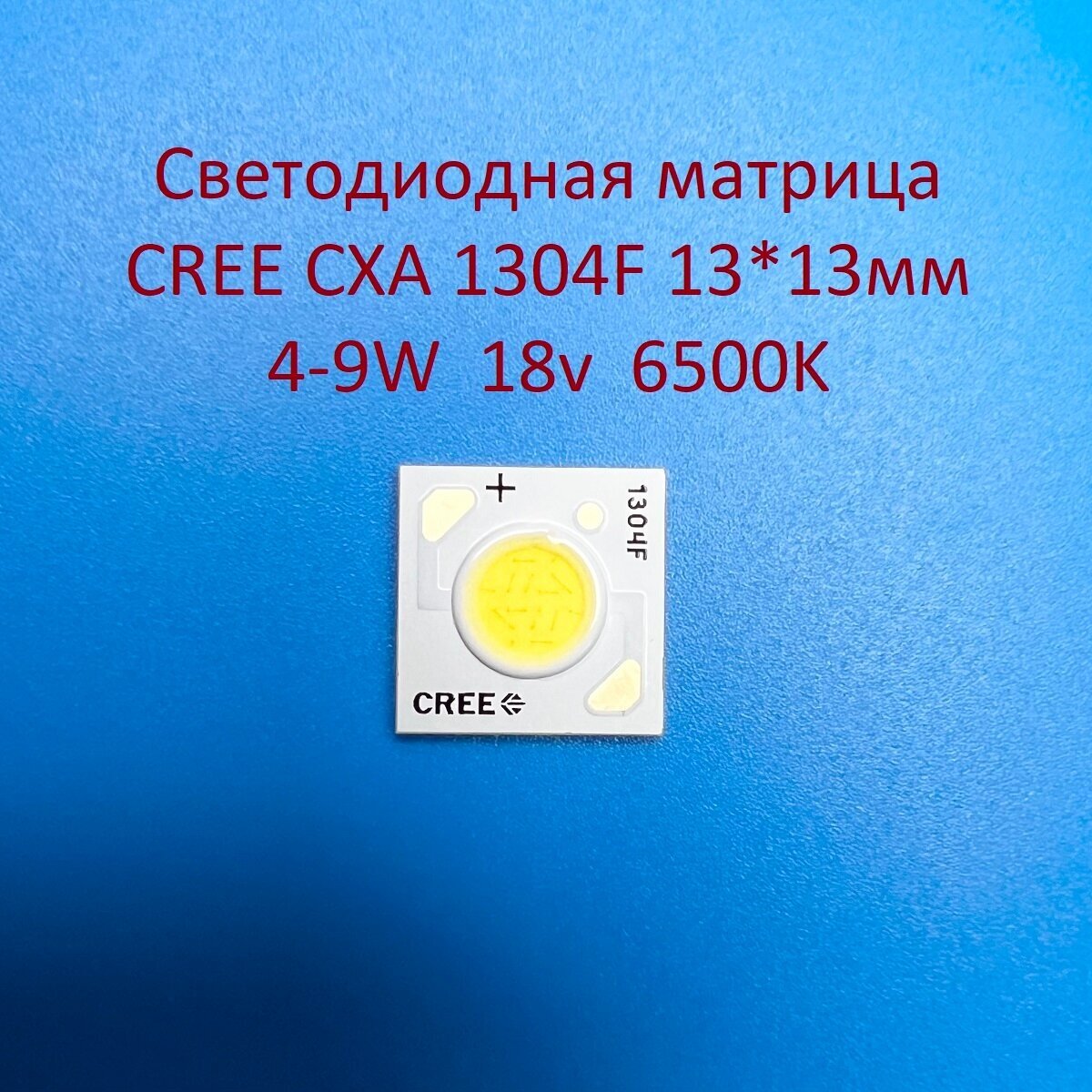 Светодиодная матрица Cree CXA 1304F 4-9W 18v 250-500mA Белая холодная 6500K 13*13мм