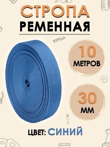 Стропа текстильная 30 мм лента ременная 10 метров