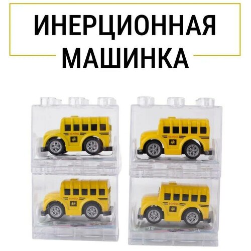 Инерционная машинка Alloy car металлическая Школьный автобус 1шт.